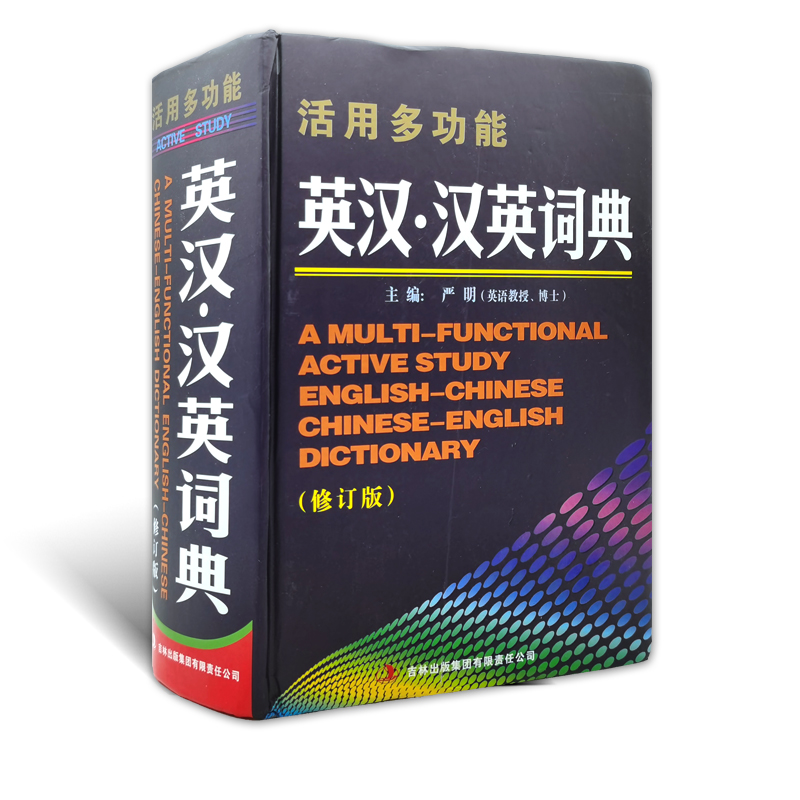 唐文辞书活用多功能英汉汉英词典修订版主编严明吉林出版集团A MULTI-FUNCTIONAL ACTIVE STUDY ENGLISH-CHINSES DICTIONARY