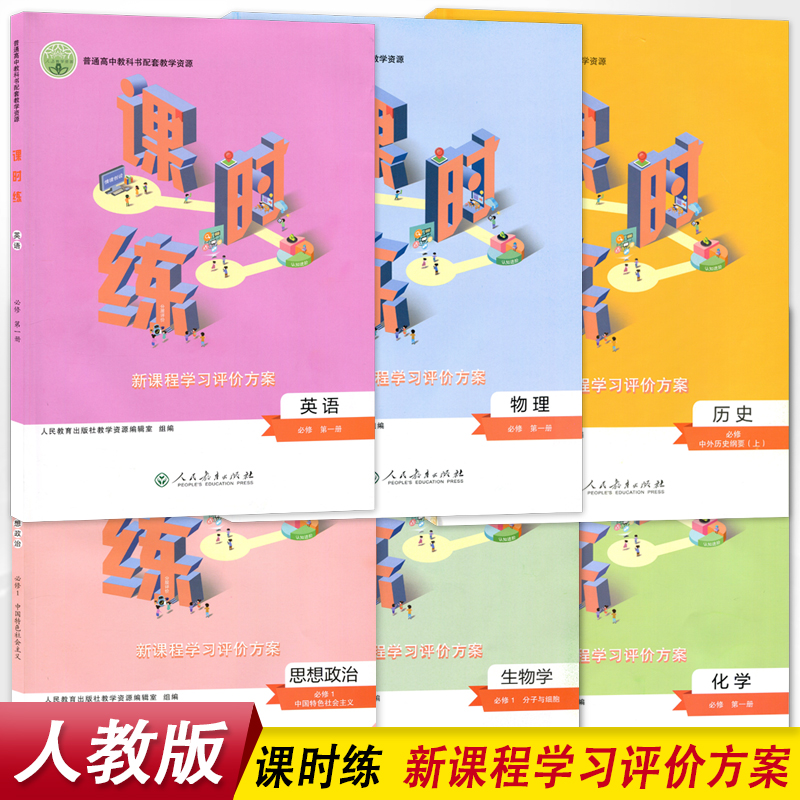 人教版高中语文数学英语物理化学思想政治生物学历史地理必修一二三1/2/3册上课时练新课程学习评价方案含课时评价作业检测卷答案