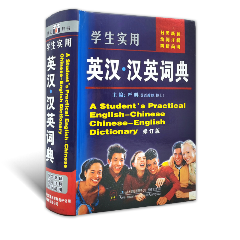 正版唐文辞书学生实用英汉汉英词典主编严明吉林出版集团有限责任公司外语教育出版社公司分类新颖动词详解辨析简明英汉汉英词典