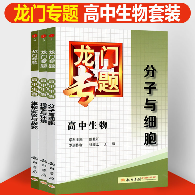 龙门专题高中生物分子与细胞生物实验与探究稳态与环境遗传与进化高中全套专项训练知识点专题练习册高一高二高三高考通用全套