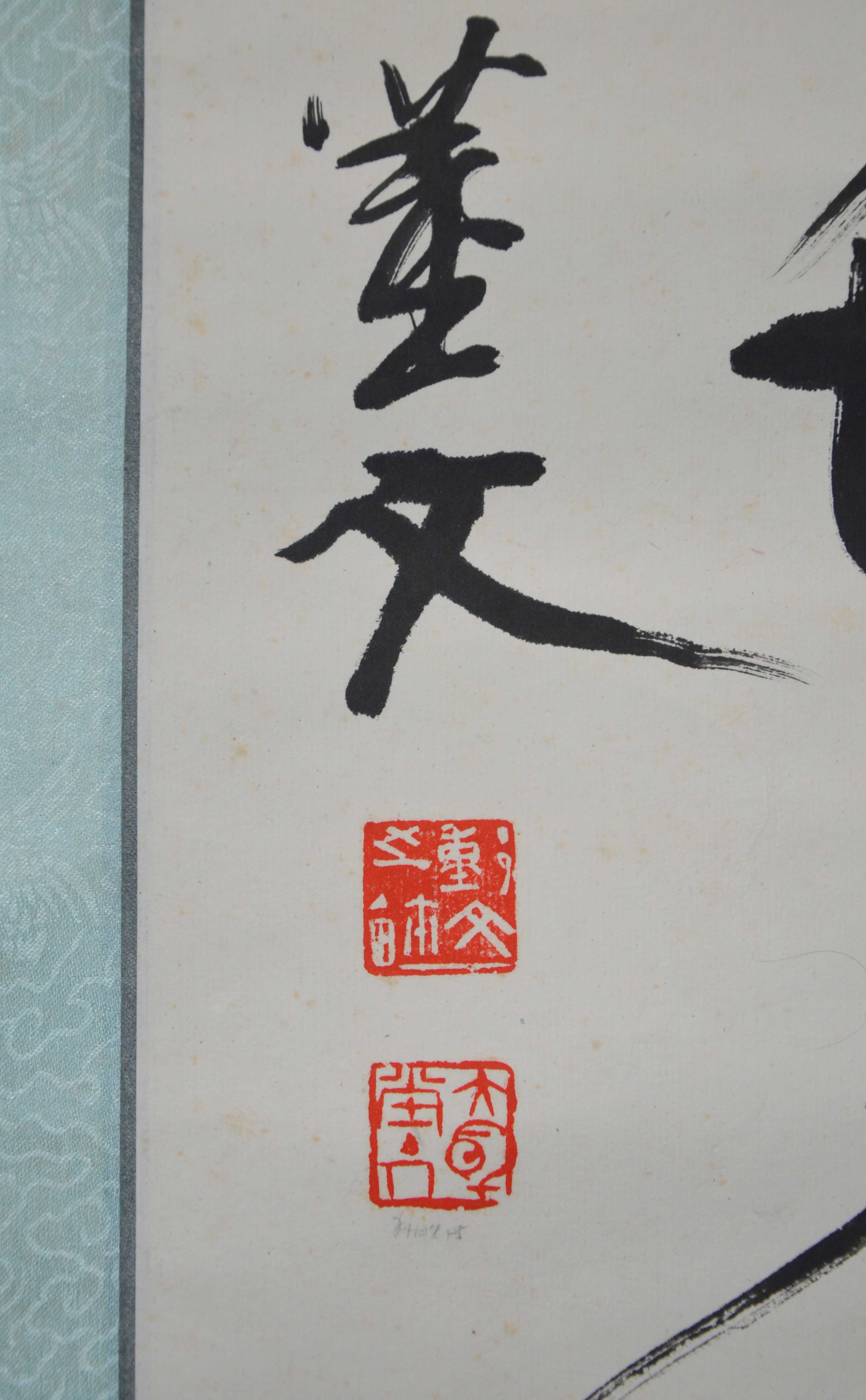 董文《唐诗春晓》中书协理事 辽宁书协副主席 沈阳书协主席