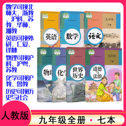 九年级下册全套课本人教版9初三下册课本教材教科书7本语文数学英语物理化学政治历史书人民教育出版社数学九年级下册套装2020