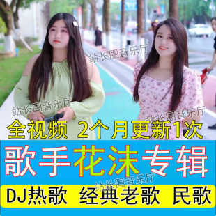 网红歌手花沫翻唱歌曲车载专辑U盘 全视频MP4经典老歌民歌DJ热歌