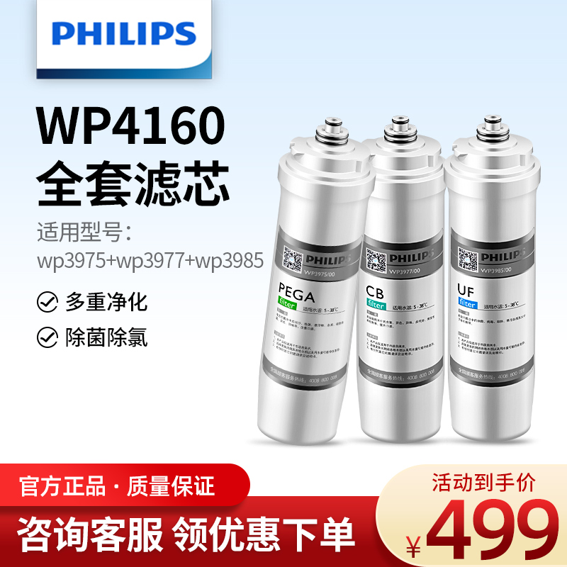 飞利浦净水器家用厨房净水机WP4160全套原装滤芯WP3975+3977+3985