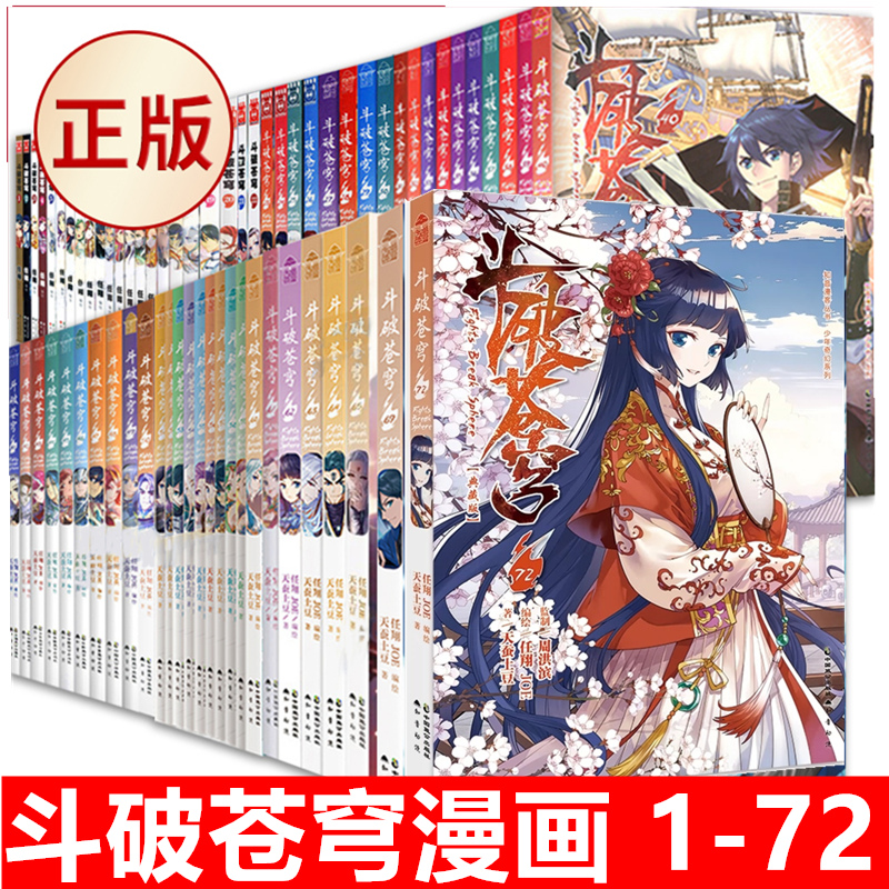 现货正版书籍 斗破苍穹漫画全套1-72册 天蚕土豆著斗罗大陆绝世唐门龙王传说 同名书 知音漫客 斗破苍穹漫画 72