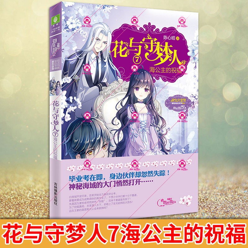 意林现货正版 花与守梦人7海公主的祝福 校园红人路易斯大公偷跑去王