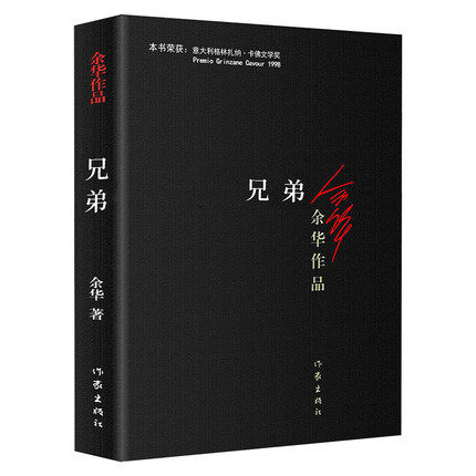 正版 兄弟 余华活着 许三观卖血记之后鼎力作品 中国现当代文学作品