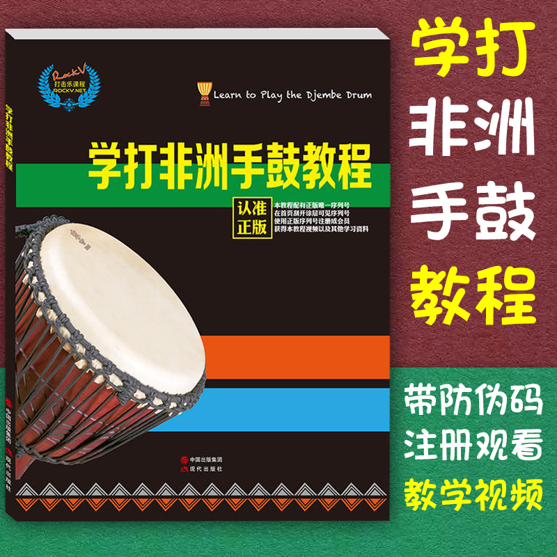 正版包邮 非洲鼓教材 学打非洲手鼓教程 非洲鼓 自学入门零基础 教学 丽江非洲鼓书籍 初学鼓谱 视频教材 手鼓教程