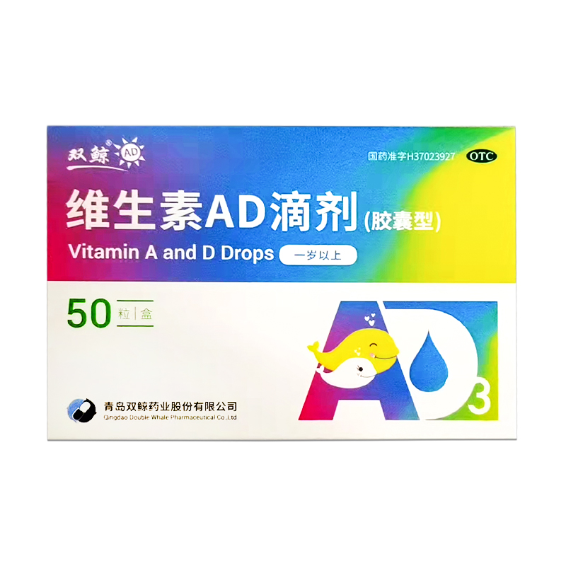 双鲸 维生素ad滴剂(胶囊型) 50粒/盒(一岁以上)悦尔ad悦耳d3悦儿w