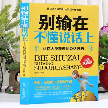 别输在不懂说话上 语言表达能力训练书籍 畅销书排行榜 沟通技巧职场人际交往好好说话 演讲与口才训练情商销售技巧练口才励志书籍 别输在不懂说话上 语言表达能力训练书籍 畅销书排行榜 沟通技巧职场人际交往好好说话 演讲与口才训练情商销售技巧练口才励志书籍