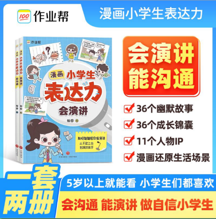 抖音同款】漫画小学生表达力会沟通会演讲全套2册 正版培养孩子勇敢自信高情商逻辑思维训练社交自信积极自控力心理漫画学健康心理