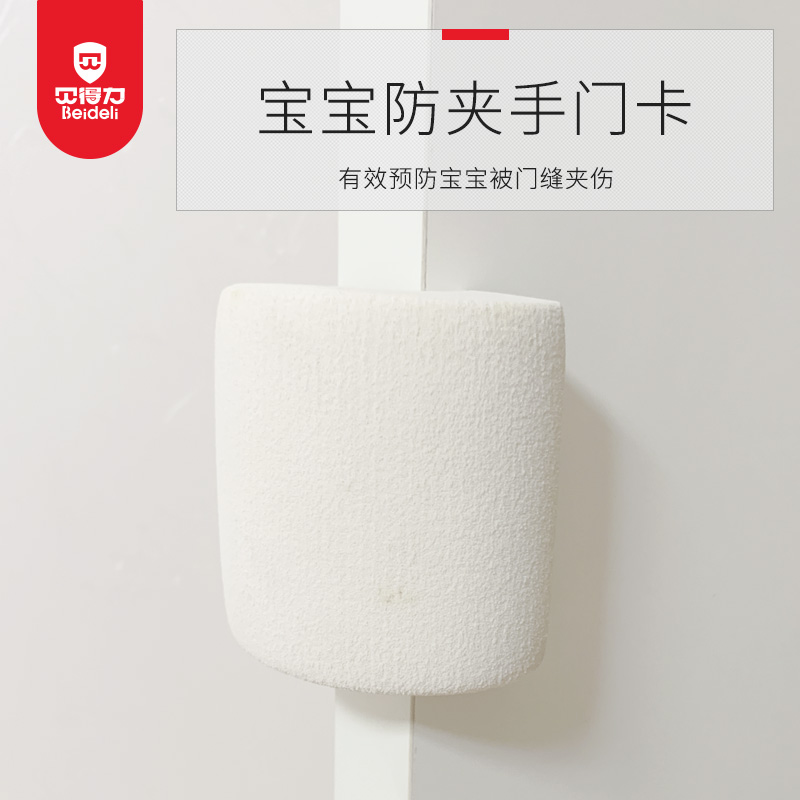 貝得力 兒童安全門卡寶寶門縫防夾手門檔安全門塞門夾門阻門擋3個在類目 尿片/洗護/餵哺/推車牀, 防撞/提醒/安全/保護, 安全門卡中 - 來自Buy2taobao.com提供專業的淘寶代購服務