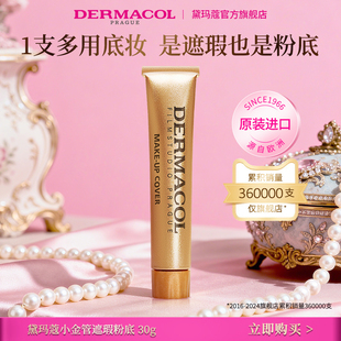 【官方直营】捷克dermacol黛玛蔻小金管遮瑕膏 强力遮黑眼圈纹身