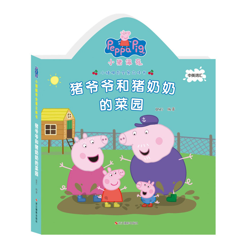 小猪佩奇猪爷爷和猪奶奶的菜园全景立体书中英双语0-1-2-3-4-5-6周岁
