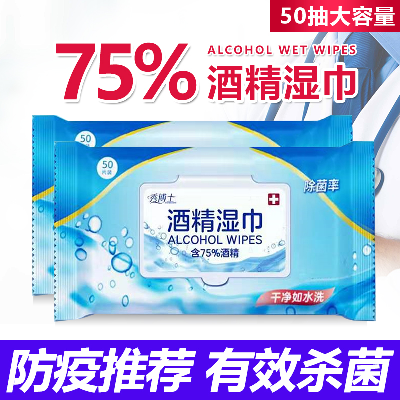 75%酒精消毒湿巾一次性擦手皮肤玩具清洁杀菌消毒安全湿巾50片装