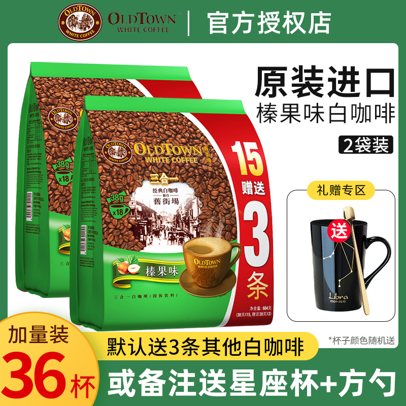 马来西亚进口旧街场榛果味三合一香醇速溶冲泡白咖啡粉684g*2袋