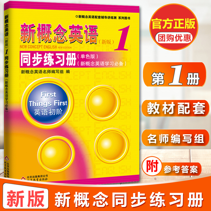 团购优惠 新概念英语1同步练习册 新概念英语1教材配套辅导讲练测 新概念英语1同步练习册单色版 新概念英语第一册配套辅导讲练测