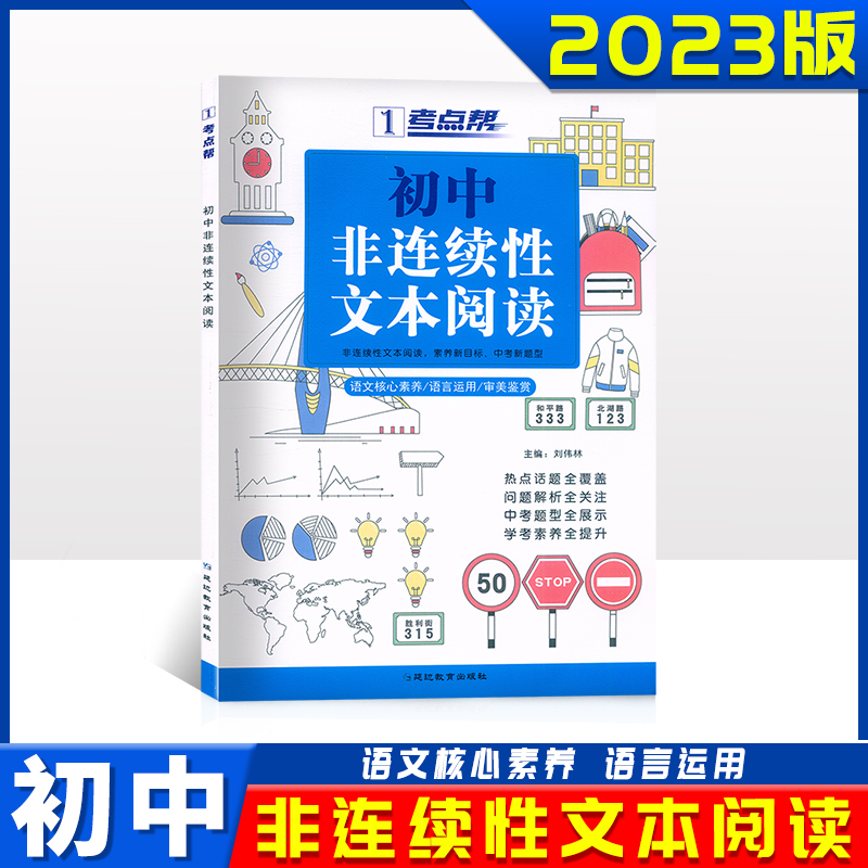 2023考点帮 初中非连续性文本阅读 部编通用版 考情分析图解考点题型解读例题剖析中考题型全展示 学考素养全提升 延边教育出版社