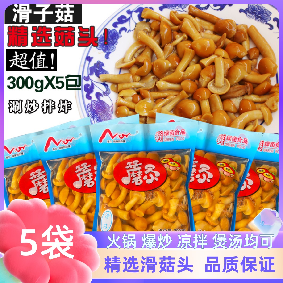 300gX5袋滑子菇非新鲜滑菇滑子