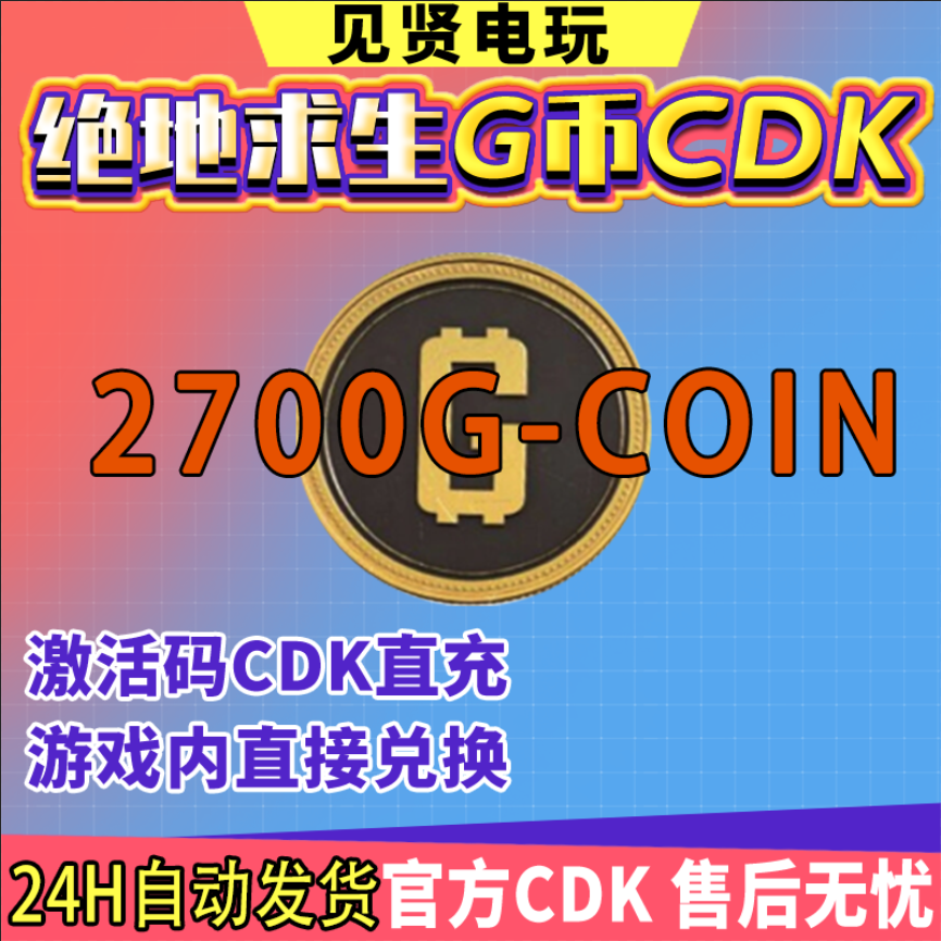 PUBG绝地求生2700G币 吃鸡游戏币商城充值点卷gb兑换码金币CDK