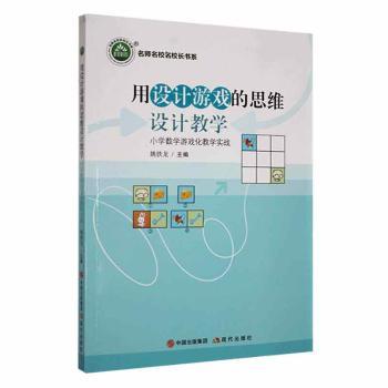 tnsy正版用设计游戏的思维设计教学:小学数学游戏化教学实战( 2版)9787514396096 姚铁龙现代出版社中小学教辅