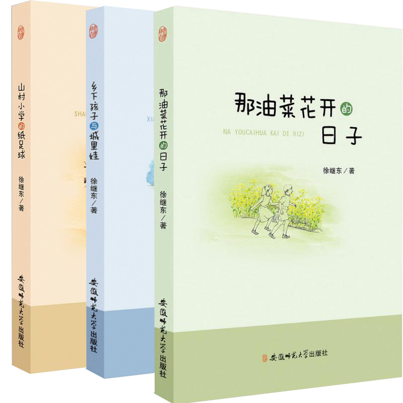 tnsy留守儿童成长故事系列（全3册）那油菜花开的日子+山村小学的纸足球+乡下孩子与城里娃   徐继东著 安徽出版 天诺书源