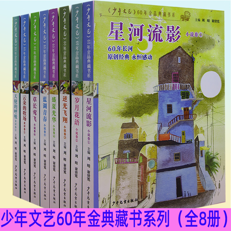 tnsy少年文艺60年金品典藏书系8册天使的呼吸+云朵的牧场+草长莺飞+蓝调青春+盛夏光华+逆光飞翔+岁月花语+星河流影书籍