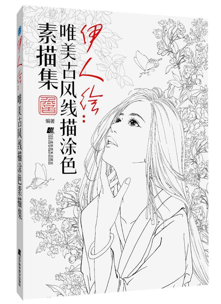 [rt] 伊人绘：唯美古风涂色线描集 9787559105042  詹韬 辽宁科学技术出版社 艺术