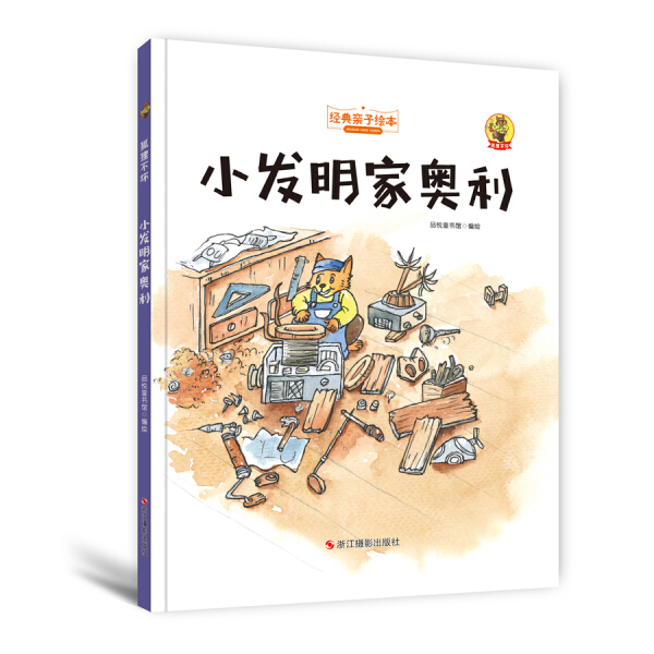 tnsy正版书籍（精装绘本）经典亲子绘本狐狸不坏系列：小发明家奥利 作者品悦童书馆的书 浙江摄影出版社 9787551417631书号开学季