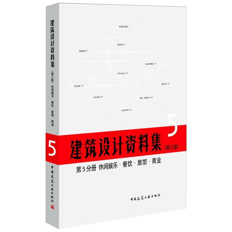 [rt] 建筑设计资料集:第5分册:休闲娱乐·餐饮·旅馆·商业 9787112209439  中国建筑工业出版社 中国建筑工业出版社 建筑