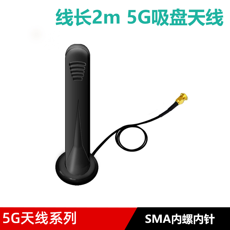 5G/4G全频段外置吸盘天线室外防水外置天线全向吸盘天线SMA接头针