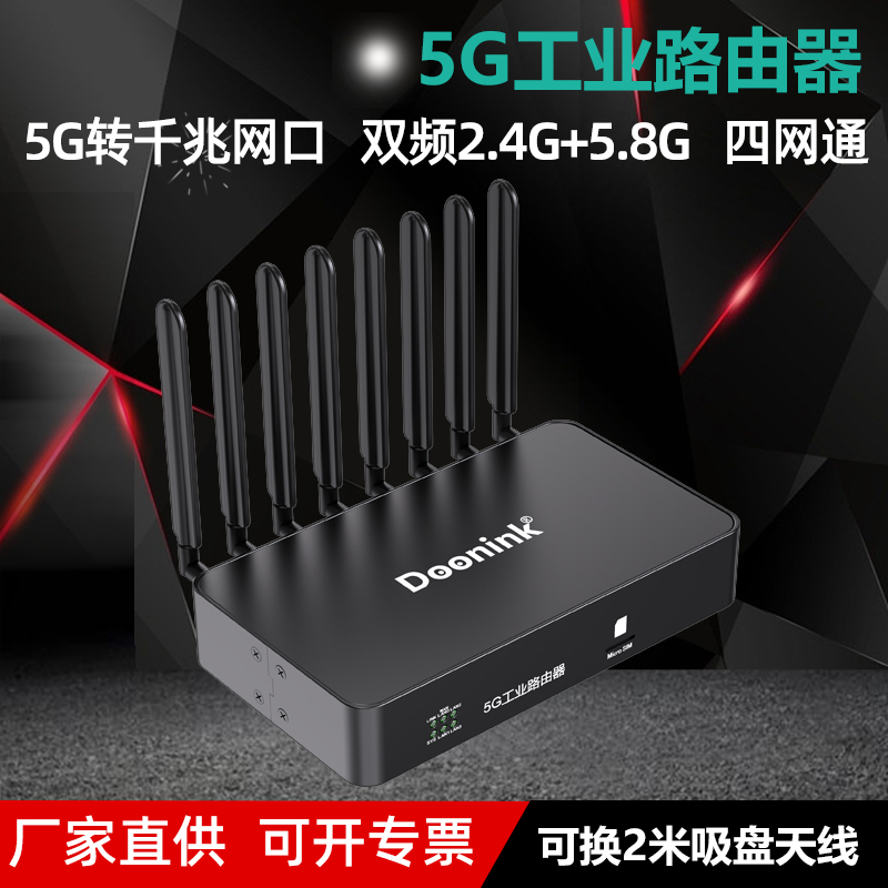 Doonink 5G/4G工业无线路由器WiFi双频千兆端口四网通插卡RS232+RS485串口端口透传稳定NSA+SA广电专网组网