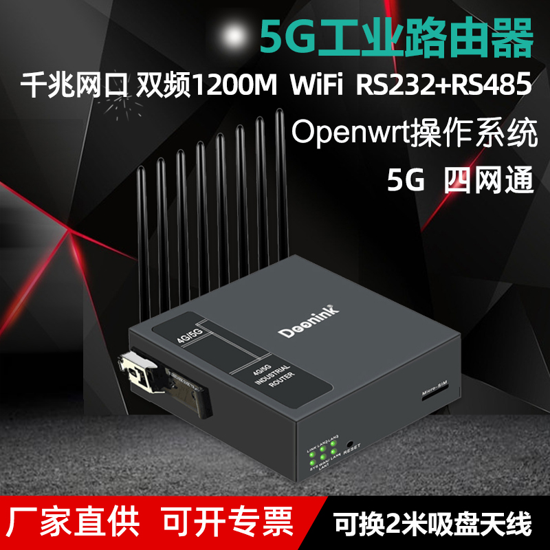 Doonink品牌5G/4G工业无线路由器WiFi双频千兆端口四网通可插卡CPE监控串口转有线宽带智能DTU透传稳定专网