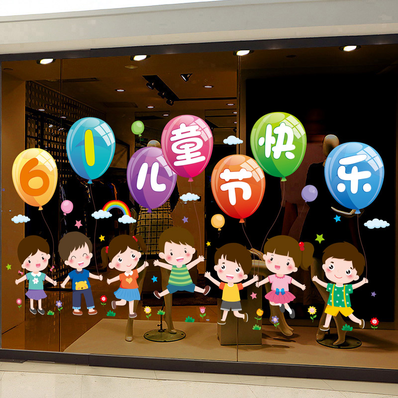 六一儿童节装饰品橱窗玻璃贴纸幼儿园环创主题墙贴画教室场景布置