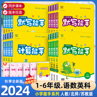 2024秋小学数学默写计算能手一年级二年级三四六五年级下册上册人教版苏教版江苏北师大口算天天练小能手同步专项强化训练练习题