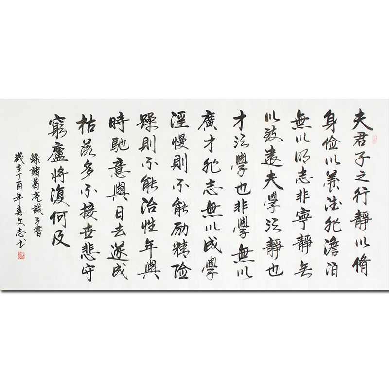 李文志《诸葛亮诫子书》国家一级书法家 启功弟子