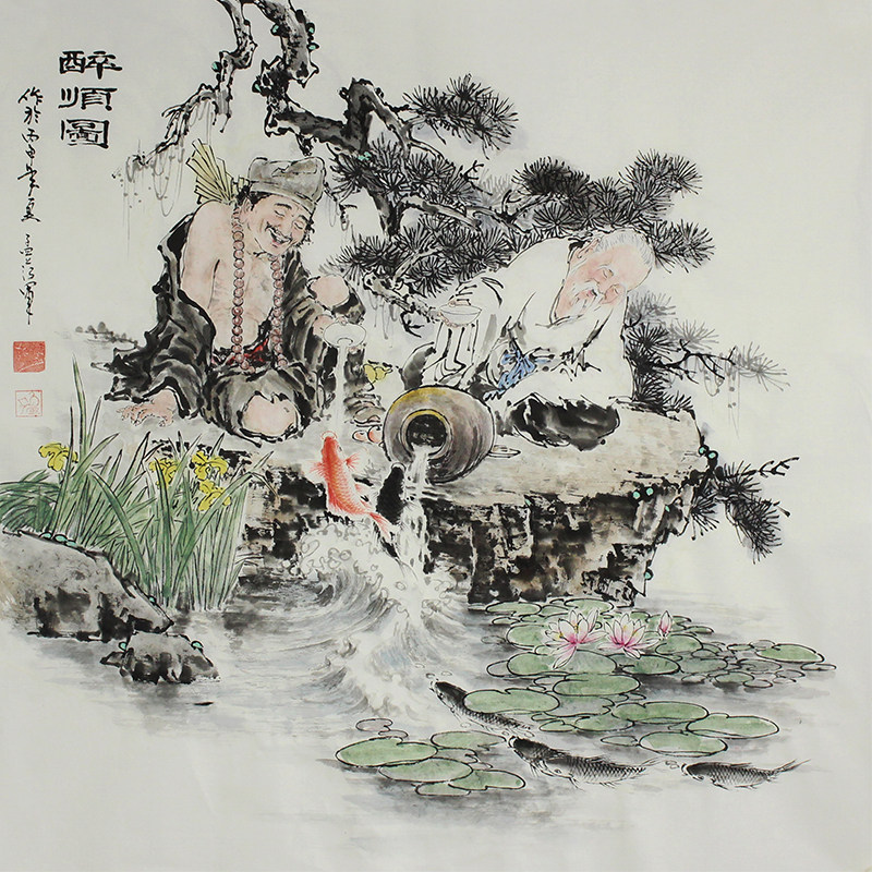 山东艺院孟范军《醉顺图》中国国画家协会理事