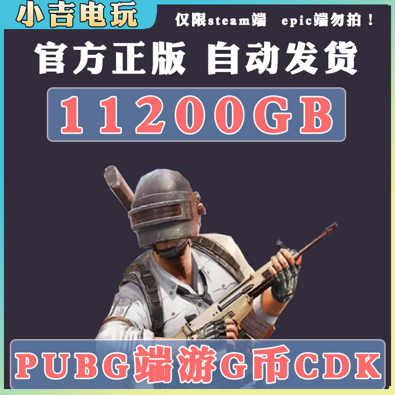 PUBG G币CDK兑换码绝地求生金币吃鸡游11200g官方充值激活码直冲