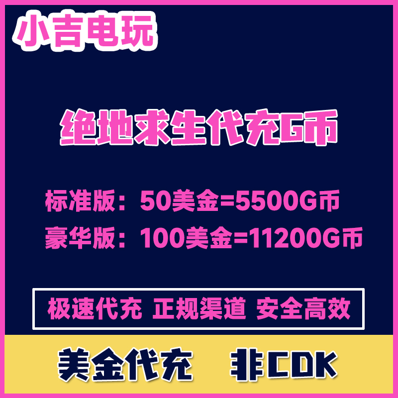 绝地求生G币快充11200G币pubg gb通行证 steam钱包美金充值