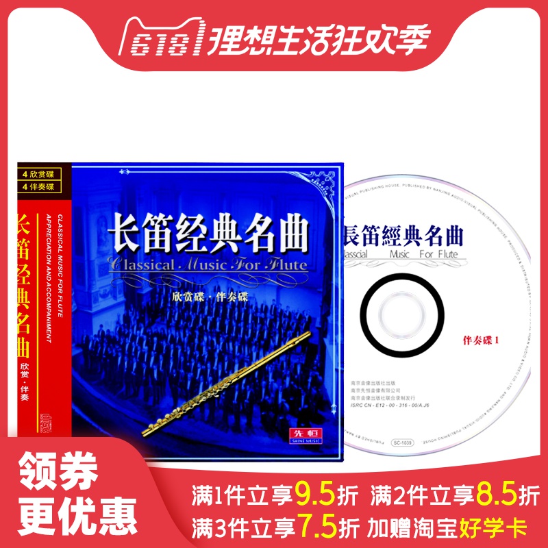 正版长笛经典名曲集欣赏伴奏碟片车载轻音乐歌曲无损发烧碟片8CD在类目 音乐/影视/明星/音像, 音乐CD/DVD中 - 来自Buy2taobao.com提供专业的淘宝代购服务