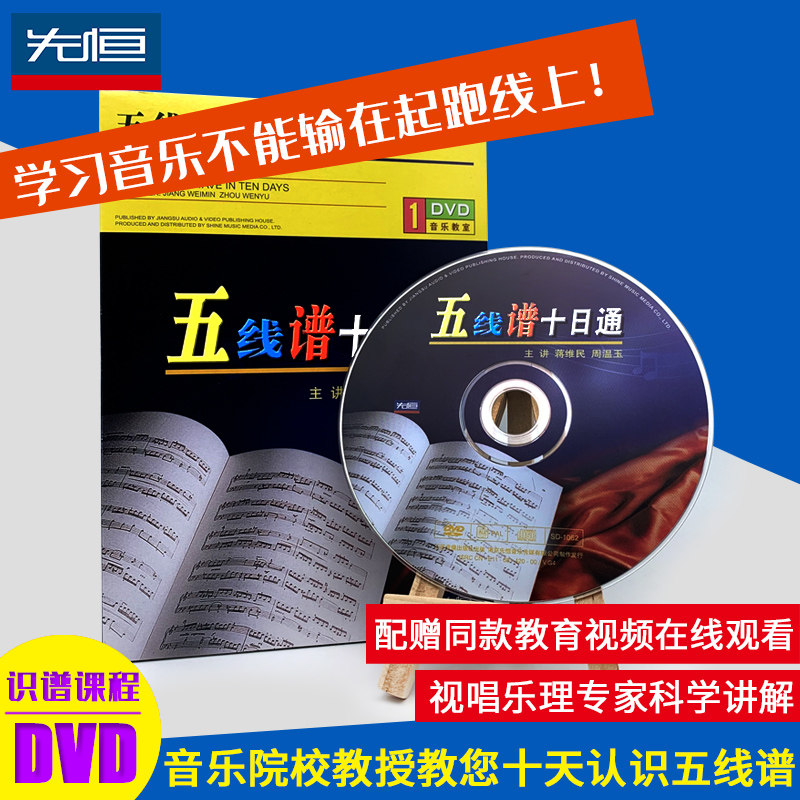 五线谱十日通dvd识谱入门基础教程视频光盘教材音乐乐理初学碟片