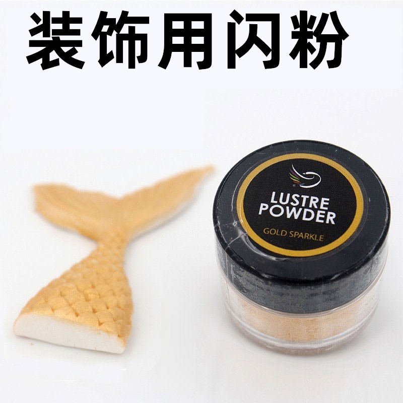 烘焙色素不可食用色粉金色珠光效果银