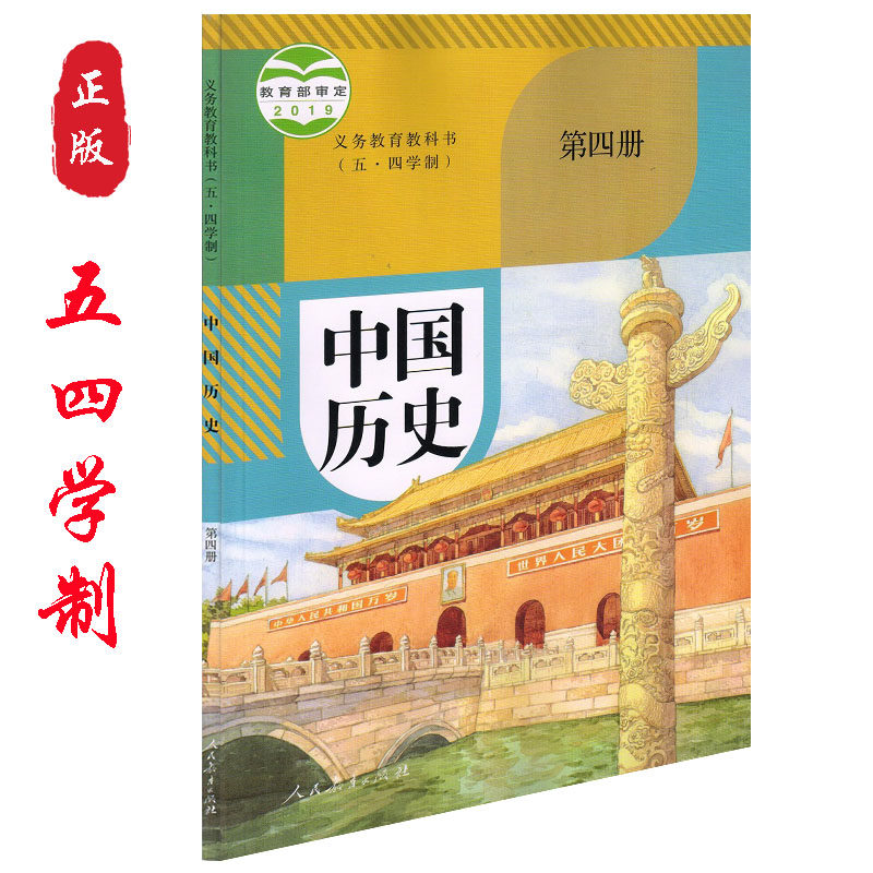 正版五四学制人教版中国历史第四册课本教材人民教育出版社54学制七