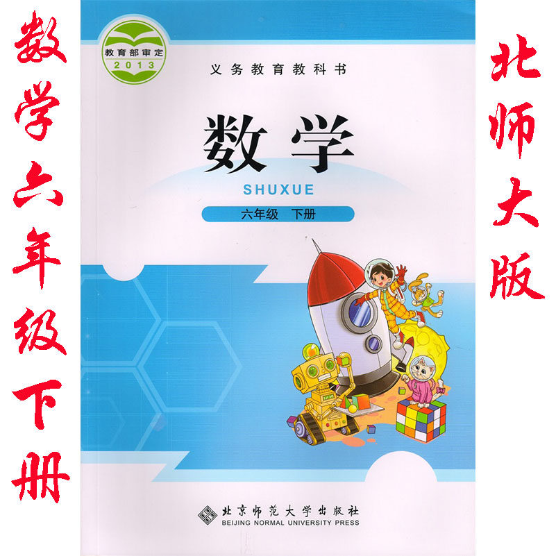 一折六年级下册数学书北师大版