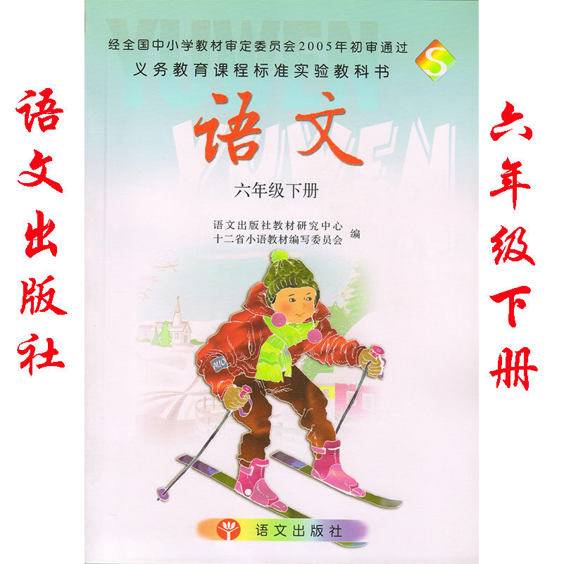 六年级下册语文书s版
