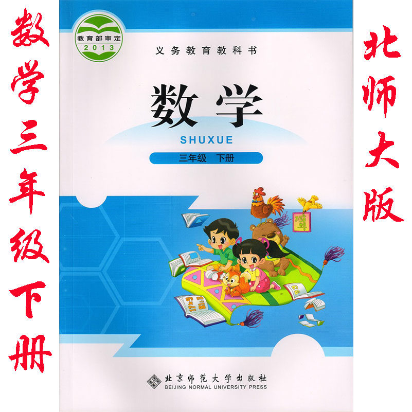 2020年适用北师大版3三年级下册数学书北师大版课本教材义务教育教科