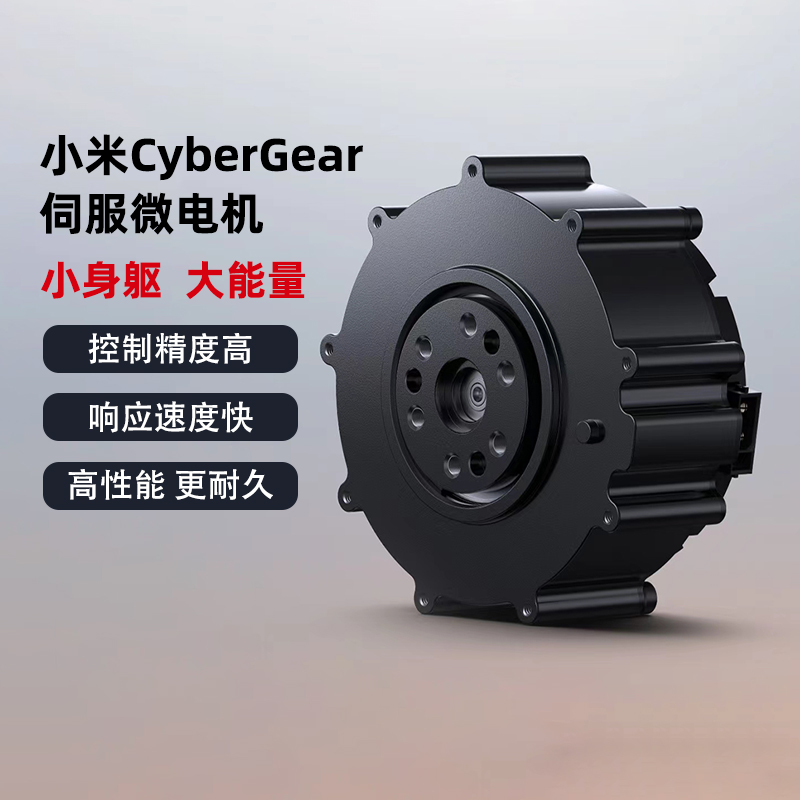 小米CyberGear微电机伺服电