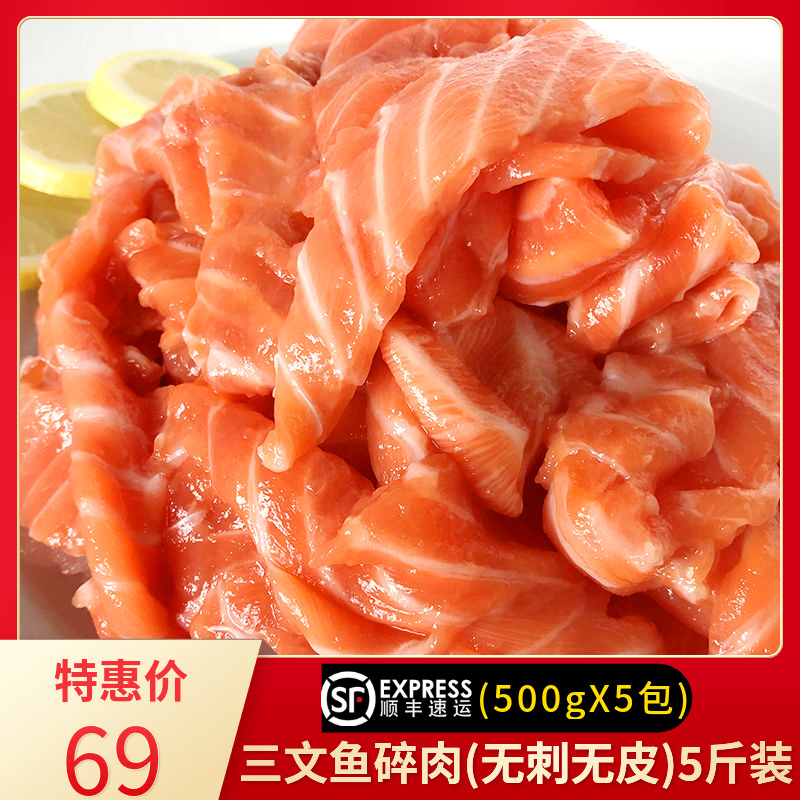 5斤 新鲜三文鱼边角料进口冰鲜三文鱼碎肉无骨无皮 鱼油丰富纯肉