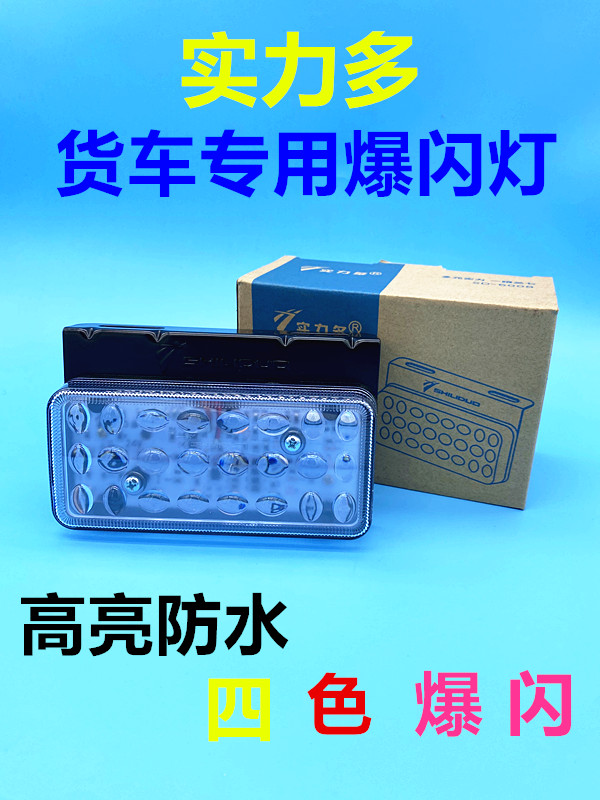 货车爆闪警示灯LED刹车灯防追尾彩灯24v挂车卡车七彩防雾灯实力多