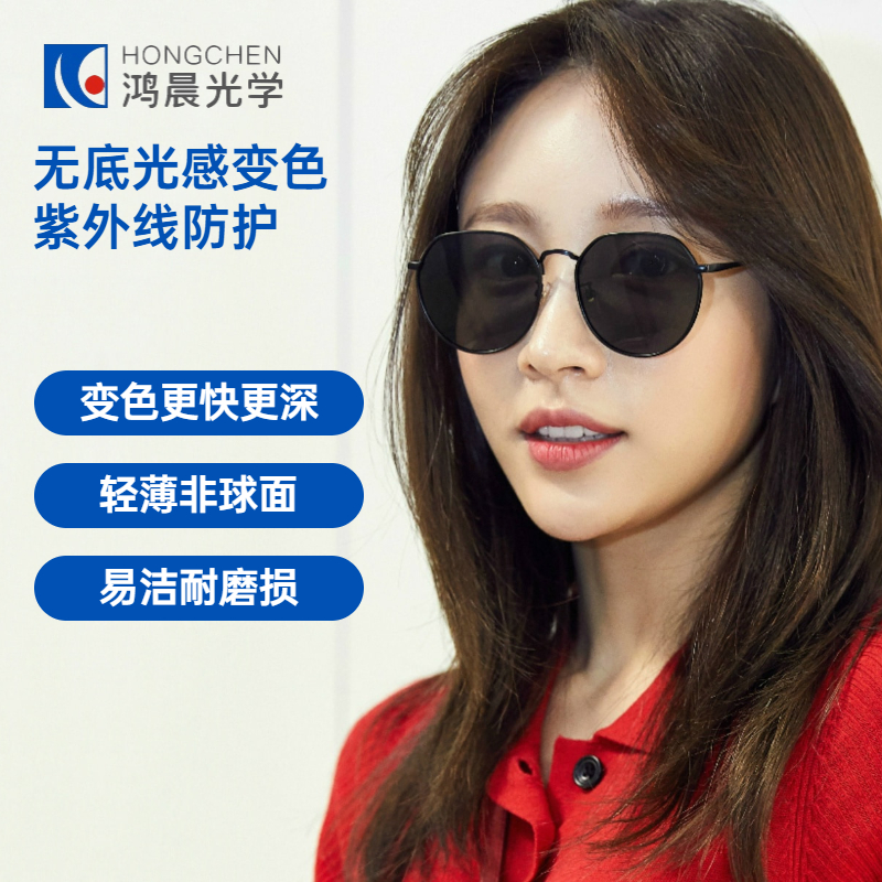 鸿晨1.56变色镜片1.60非球面1.67超薄光感快速深变色配近视眼镜片